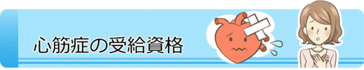 拡張型心筋症の障害年金の受給資格