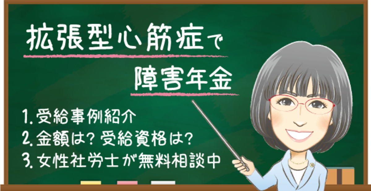 拡張型心筋症で障害年金はもらえる？受給できるケースと金額・認定基準を解説