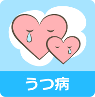 うつ病で障害年金をもらうのは難しいのか？受給例や金額・認定基準