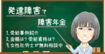 発達障害で障害年金はもらえる？受給例・金額・認定基準【2026年度】  コピー