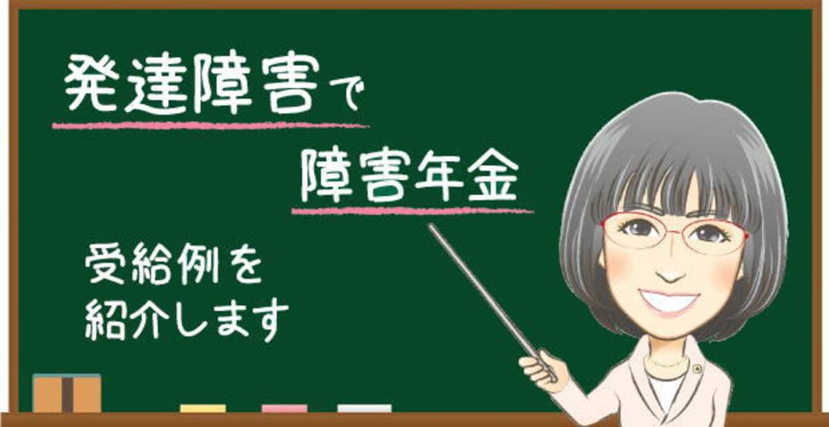 発達障害で障害年金を受給した事例