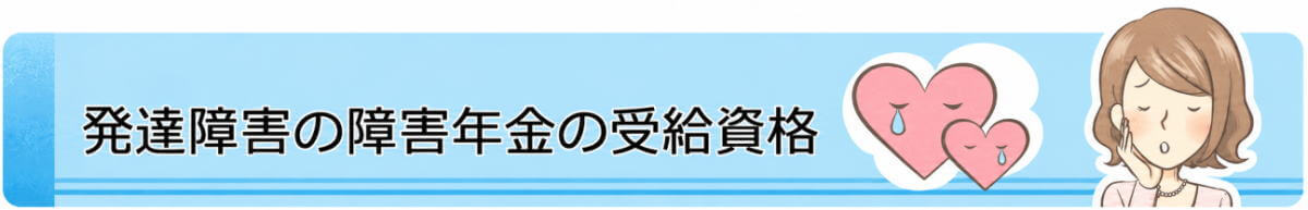 発達障害の障害年金の受給資格