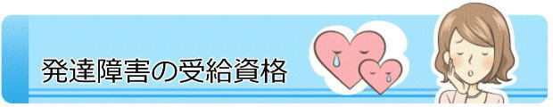 発達障害の受給資格