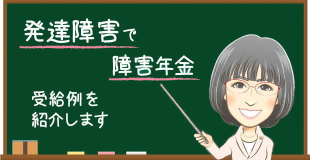発達障害で障害年金　受給例を紹介します