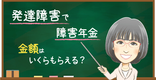 発達障害で障害年金　金額はいくらもらえる