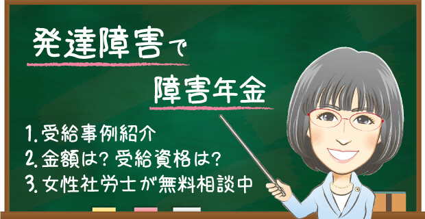 発達障害で障害年金。受給事例・金額・受給資格を女性社労士が無料相談中
