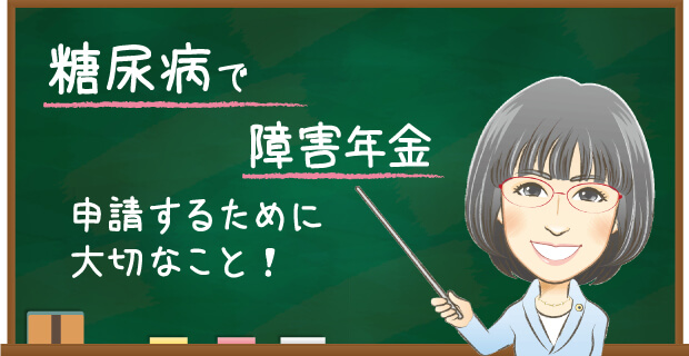 糖尿病で障害年金 申請するために大切なこと
