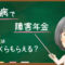 糖尿病の障害年金でもらえる金額はいくら?