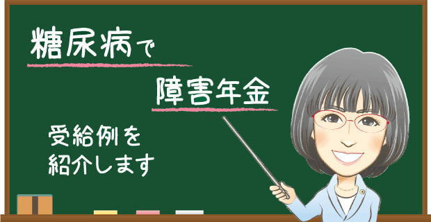 糖尿病で障害年金　受給例を紹介します