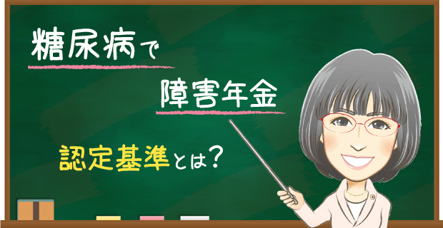 糖尿病で障害年金　認定基準とは？