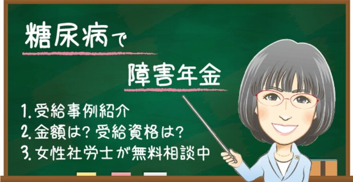 糖尿病で障害年金は難しい？もらえる金額や受給例・認定基準とは｜東京の社労士 箕輪オフィス