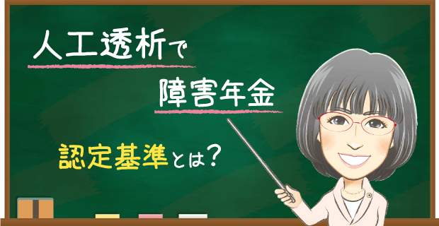 人工透析で障害年金　認定基準とは？