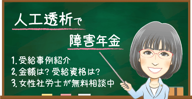 人工透析で障害年金を申請する。受給例やもらえる金額・認定基準