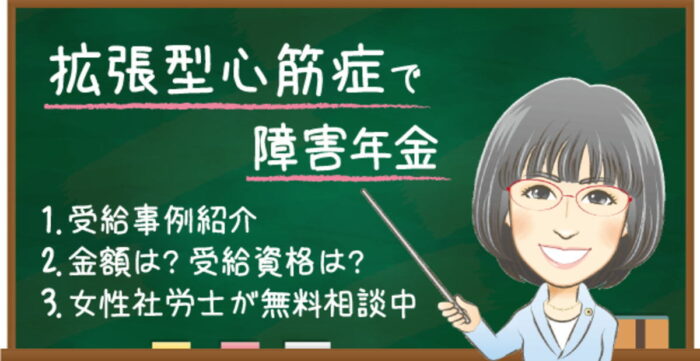 拡張型心筋症で障害年金はもらえる？受給例・金額・受給資格・認定基準を解説