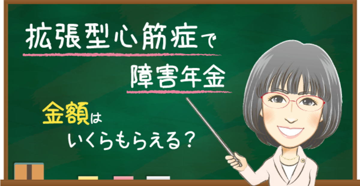 拡張型心筋症の障害年金でもらえる金額の目安