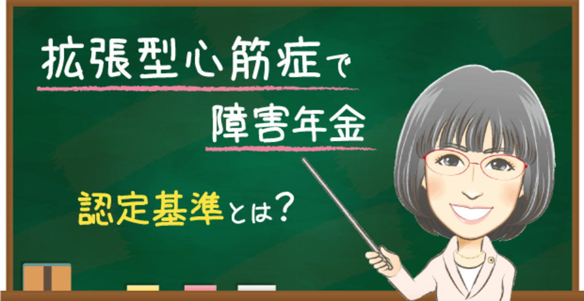 拡張型心筋症の障害年金の認定基準