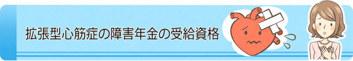 拡張型心筋症の障害年金の受給資格