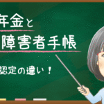 障害年金と障害者手帳の違いと関係をわかりやすく解説