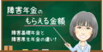 障害年金はいくらもらえる?【2026年(令和8年度)】1級・2級・3級の金額目安と早見表