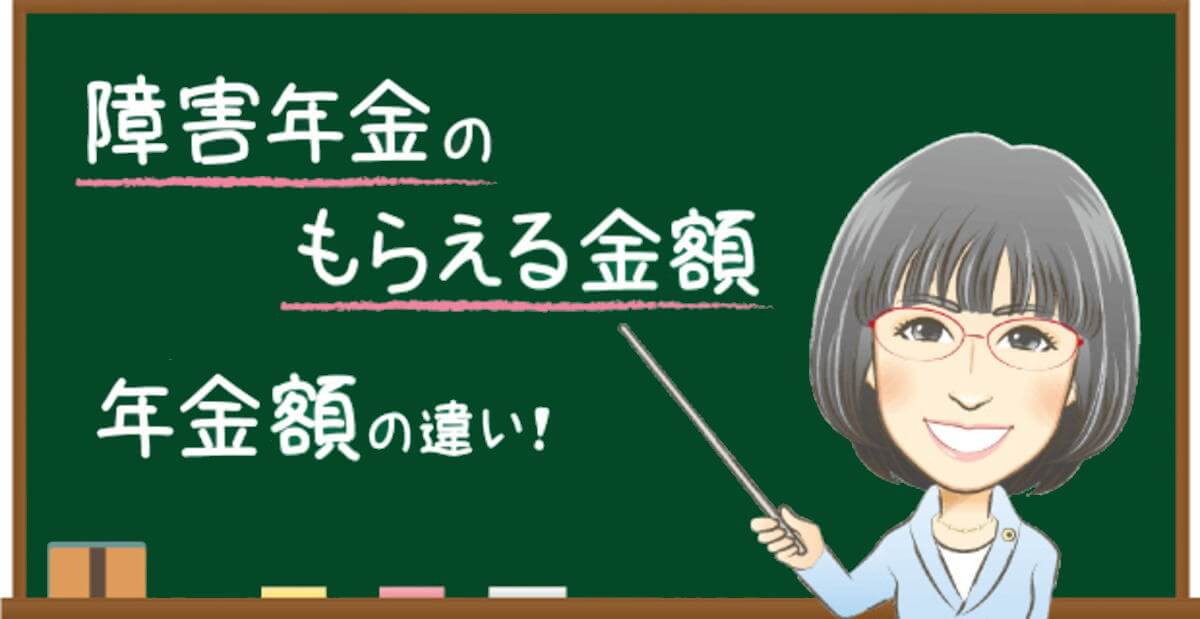 障害年金のもらえる金額　年金額の違い！