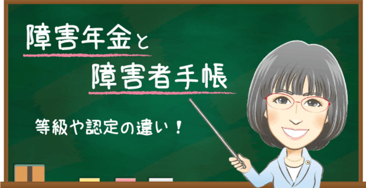 障害年金と障害者手帳の等級や認定の違い