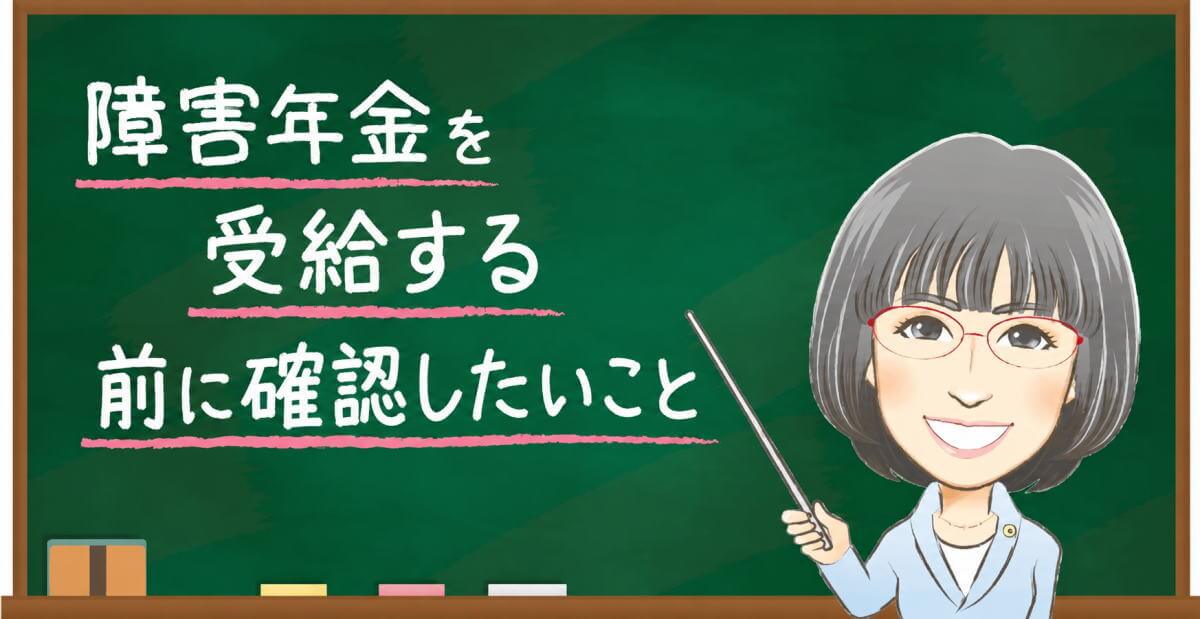 障害年金を受給する前に確認したいポイントを女性社労士が黒板で説明するイラスト