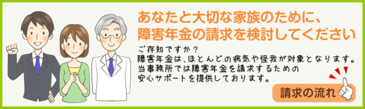 障害年金の請求の流れと申請サポート