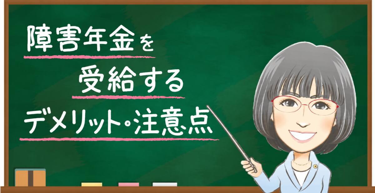 障害年金を受給するデメリットと注意点を女性社労士が解説するイラスト