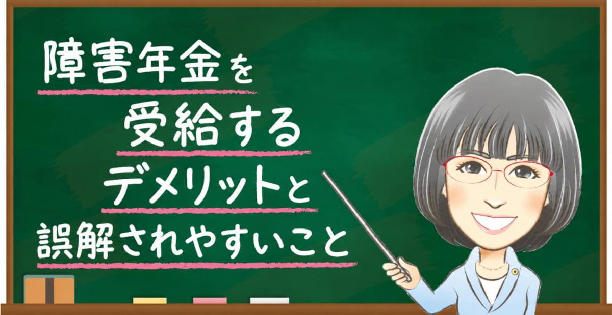 障害年金のデメリットと誤解されやすいことを女性社労士が説明するイラスト