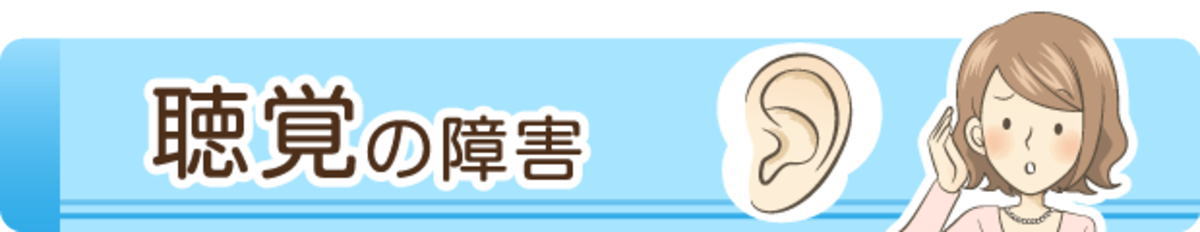 聴覚の障害の障害年金