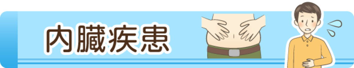内臓疾患の障害年金