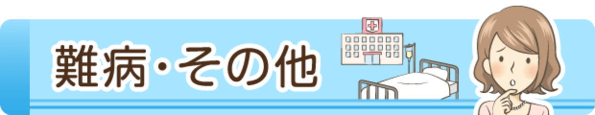 難病・その他の障害年金