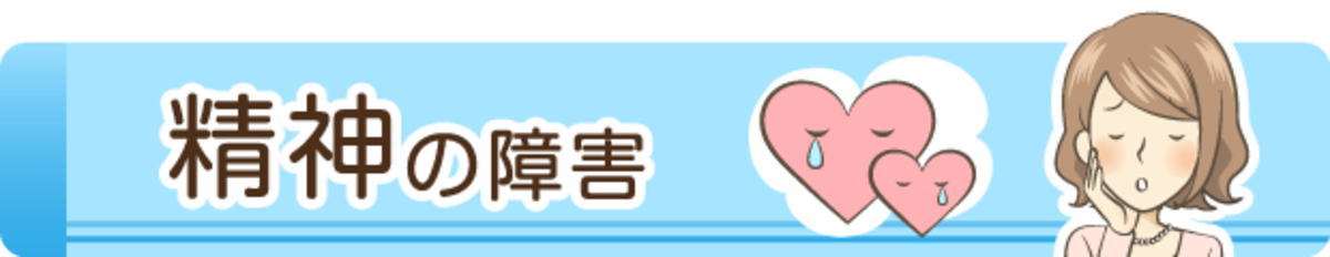 精神の障害の障害年金