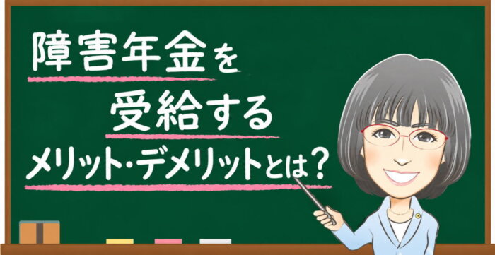 障害年金を受給するメリット・デメリット｜税金・扶養・老後への影響【2026年度】