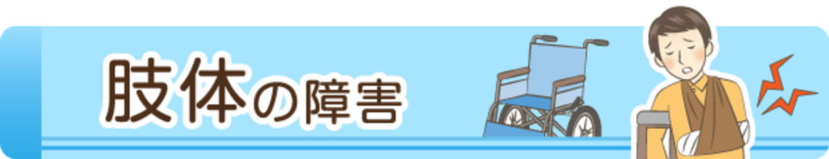 肢体の障害の障害年金