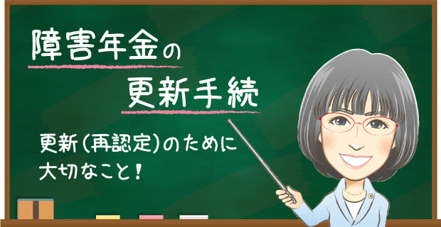 障害年金の更新手続