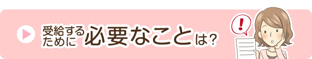 受給するために必要なことは？