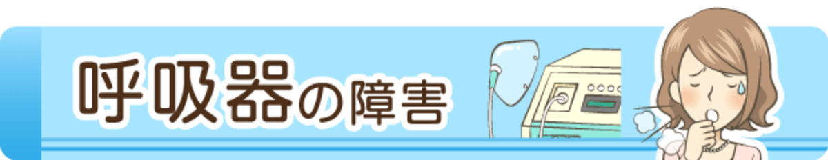 呼吸器の障害の障害年金