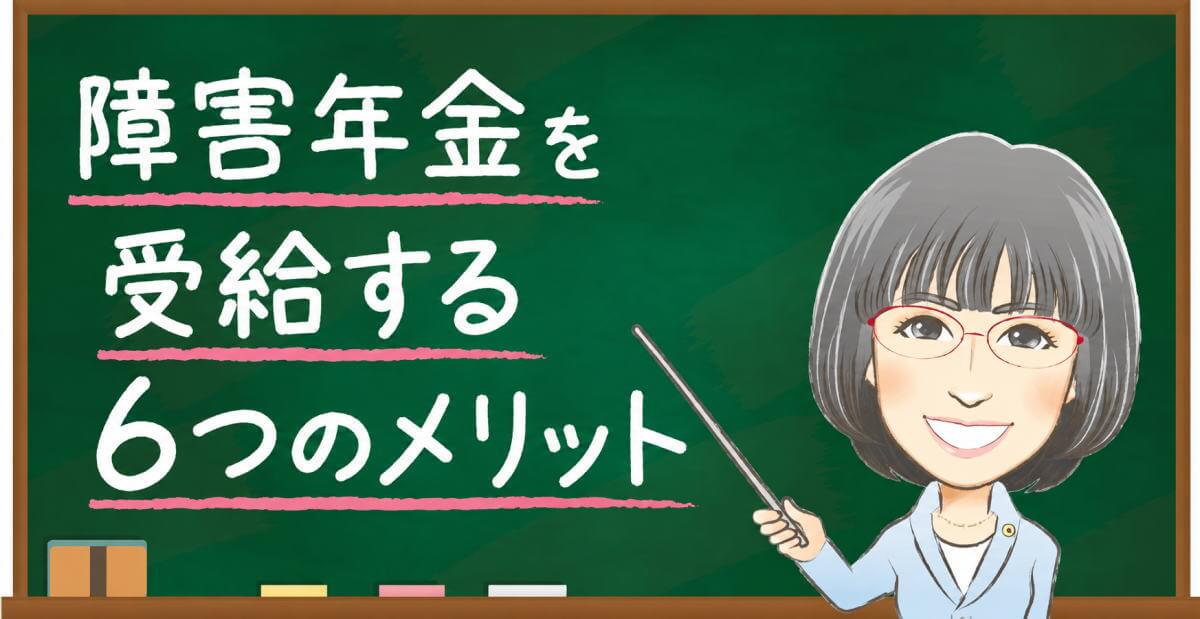 障害年金を受給する6つのメリットを女性社労士が黒板で解説するイラスト