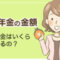 障害年金の金額はいくら？【2026年（令和8年）】1級・2級・3級の目安と基礎・厚生の違い