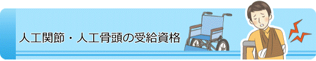 人工関節・人口骨頭の受給資格