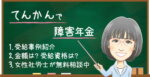 てんかんで障害年金はもらえる？受給例・金額・受給資格・認定基準を解説