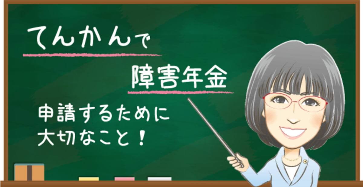 てんかんで障害年金を申請するために大切なこと