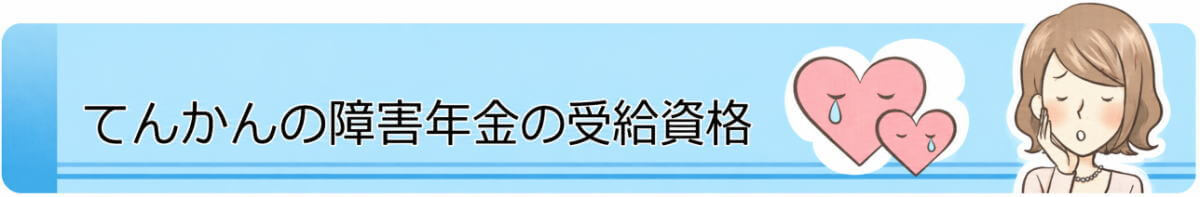 てんかんの障害年金の受給資格