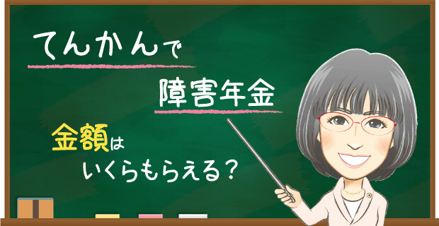 てんかんで障害年金　金額はいくらもらえる？