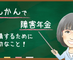 てんかんで障害年金　申請するために大切なこと