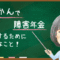 てんかんの障害年金の申請で大切なこと