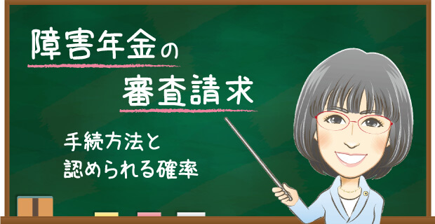 障害年金の審査請求