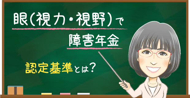 眼(視力視野)の障害年金認定基準が改正(令和4年1月1日)