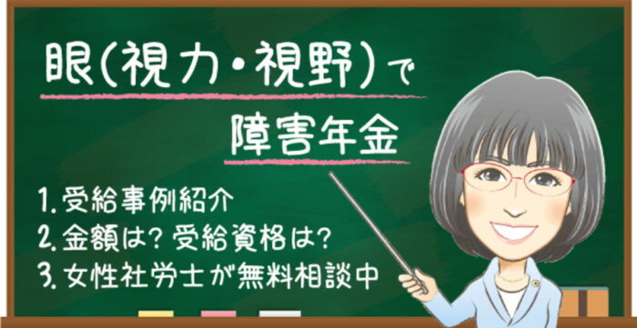 緑内障・網脈絡膜萎縮・黄斑変性症で障害年金はもらえる？受給例・金額・認定基準を解説